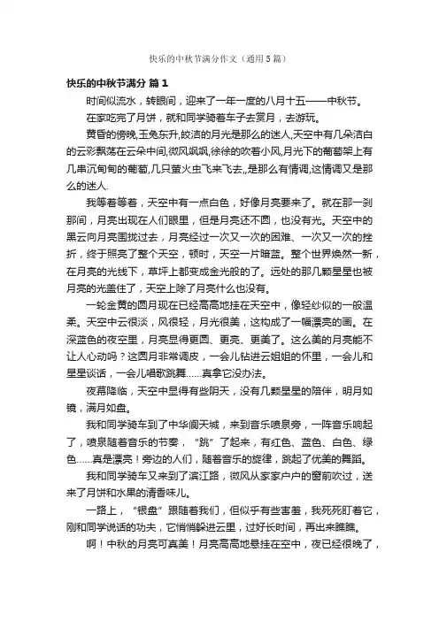 快乐的中秋节满分作文（通用5篇）