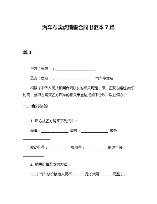 汽车专卖点销售合同书范本7篇