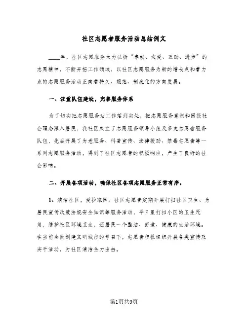 社区志愿者服务活动总结例文(4篇)