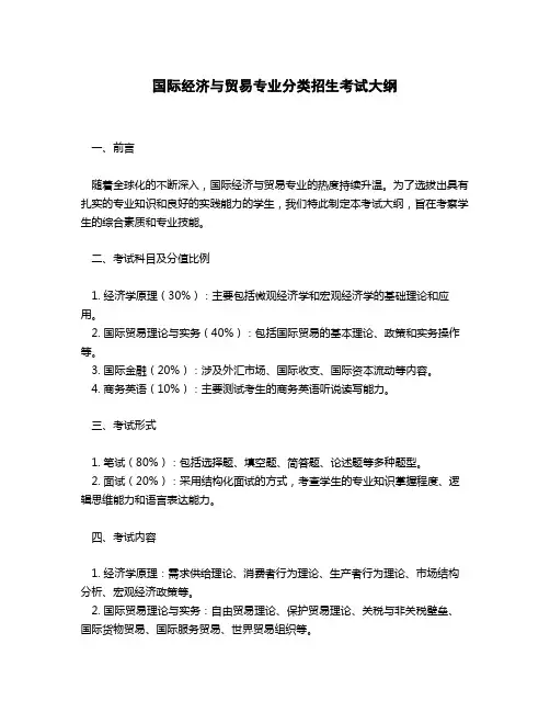 分类招生考试 国际经济与贸易专业考试大纲