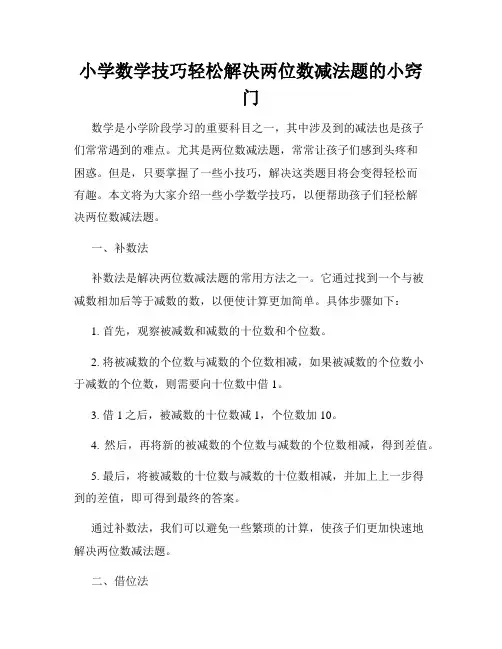 小学数学技巧轻松解决两位数减法题的小窍门