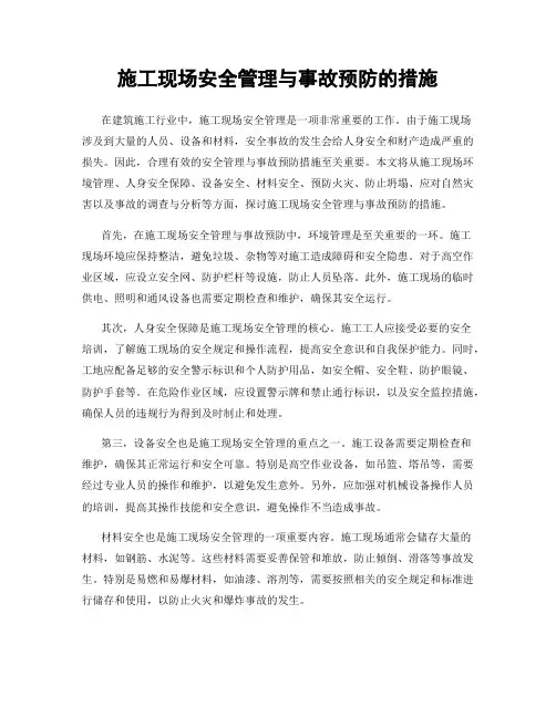 施工现场安全管理与事故预防的措施