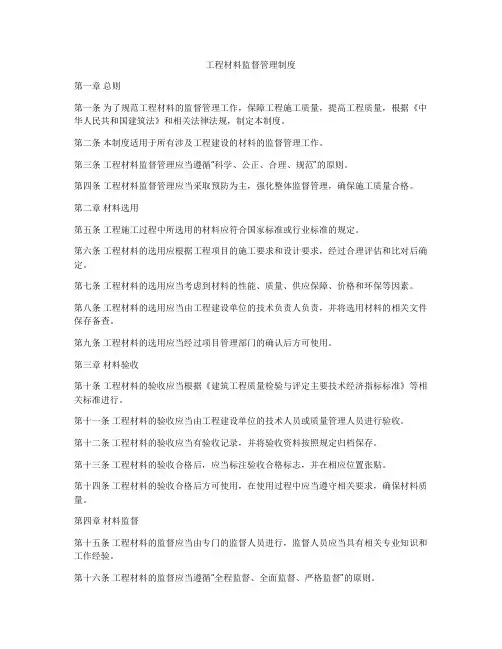 工程材料监督管理制度