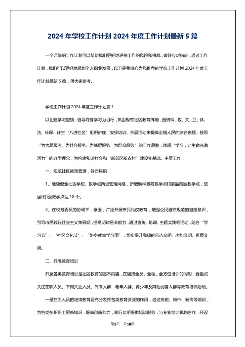 2024年学校工作计划2024年度工作计划最新5篇