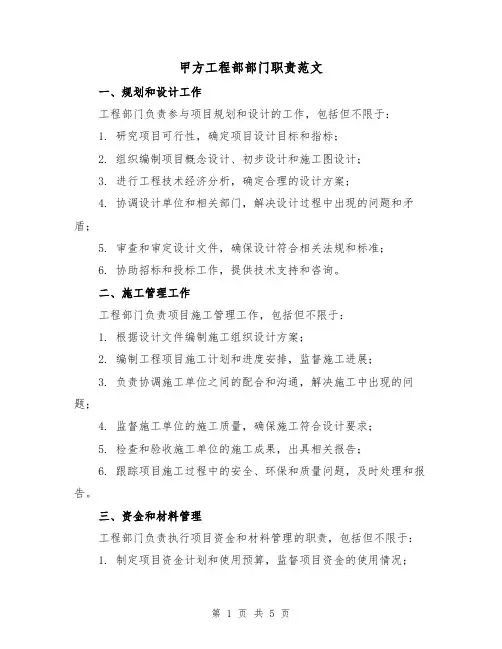 甲方工程部部门职责范文(三篇)