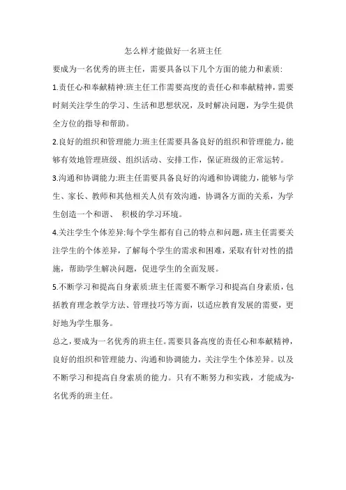 怎么样才能做好一名班主任