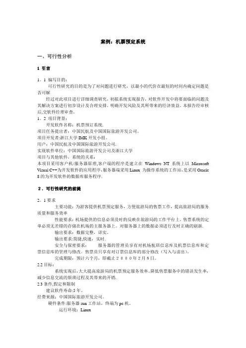 案例：机票预定系统