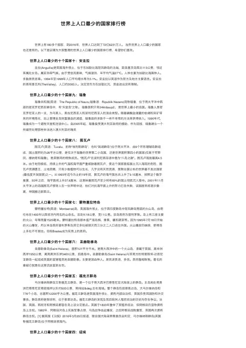 世界上人口最少的国家排行榜