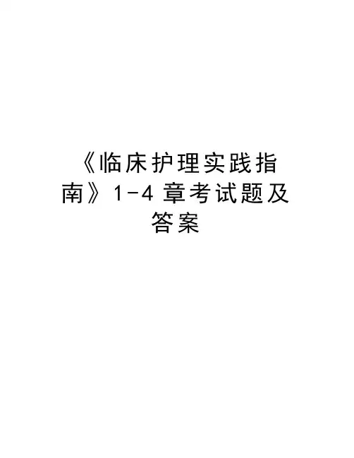 《临床护理实践指南》14章考试题及答案上课讲义