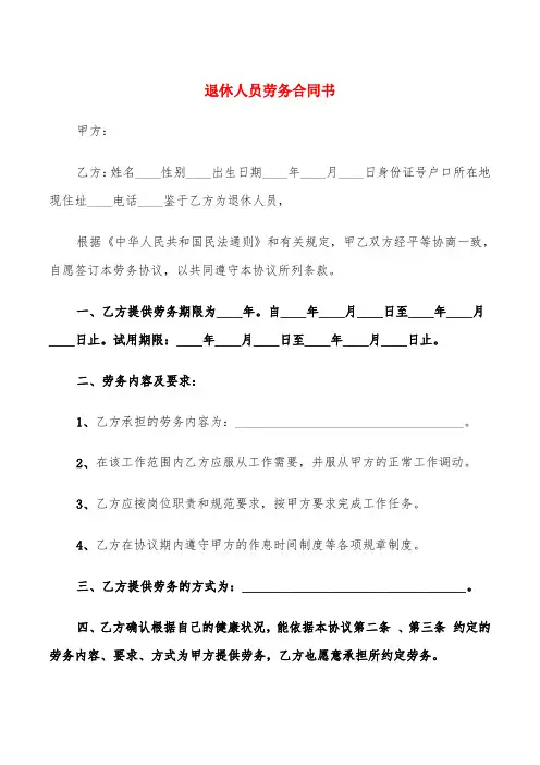 退休人员劳务合同书(5篇)