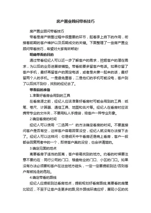 房产置业顾问带看技巧