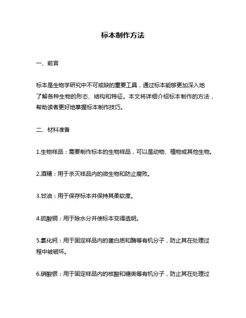 标本制作方法