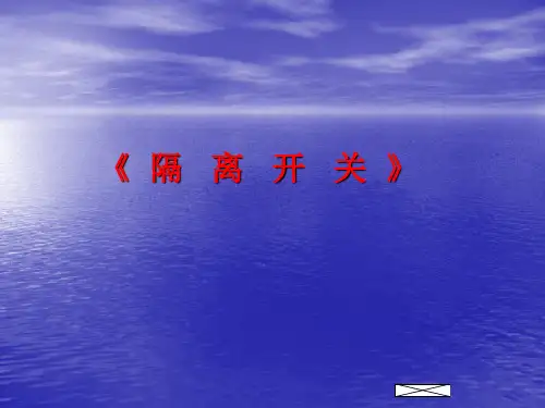 隔离开关百度