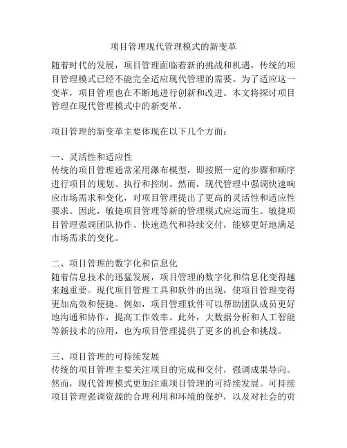 项目管理现代管理模式的新变革