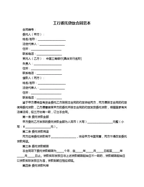 工行委托贷款合同范本