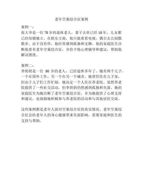 老年空巢综合征案例