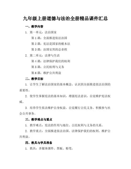 九年级上册道德与法治全册精品课件汇总