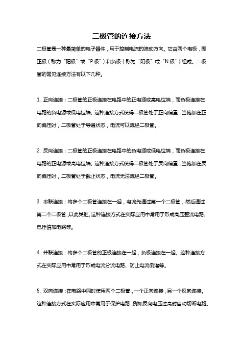 二极管的连接方法