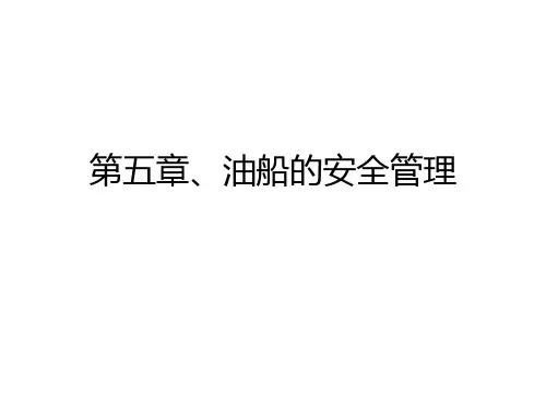 油船的安全管理