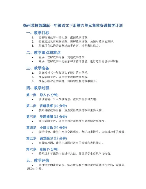 扬州某校部编版一年级语文下册第六单元集体备课教学计划