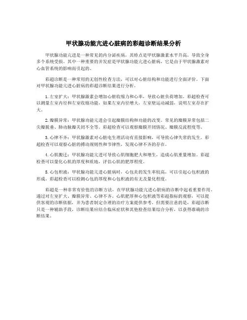 甲状腺功能亢进心脏病的彩超诊断结果分析