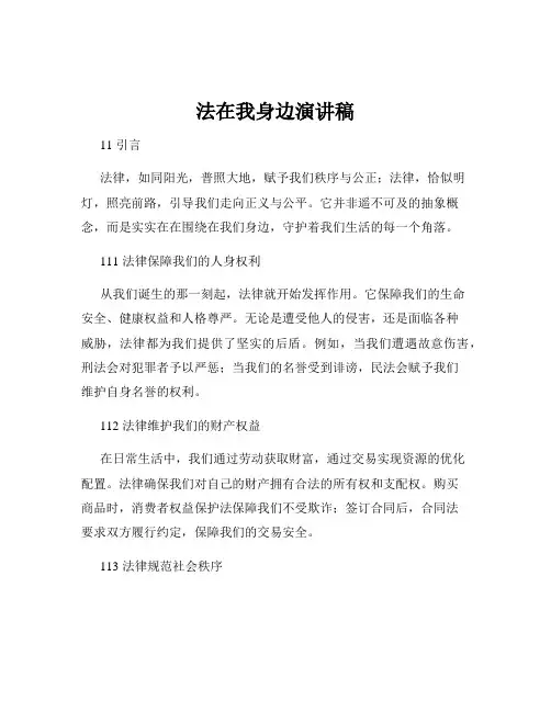法在我身边演讲稿