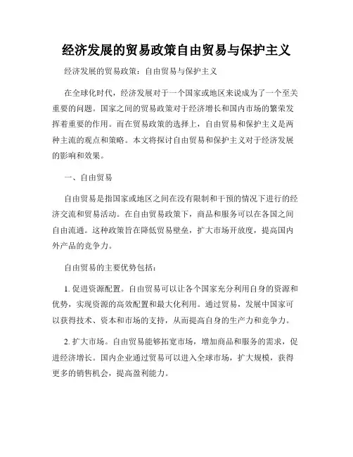 经济发展的贸易政策自由贸易与保护主义