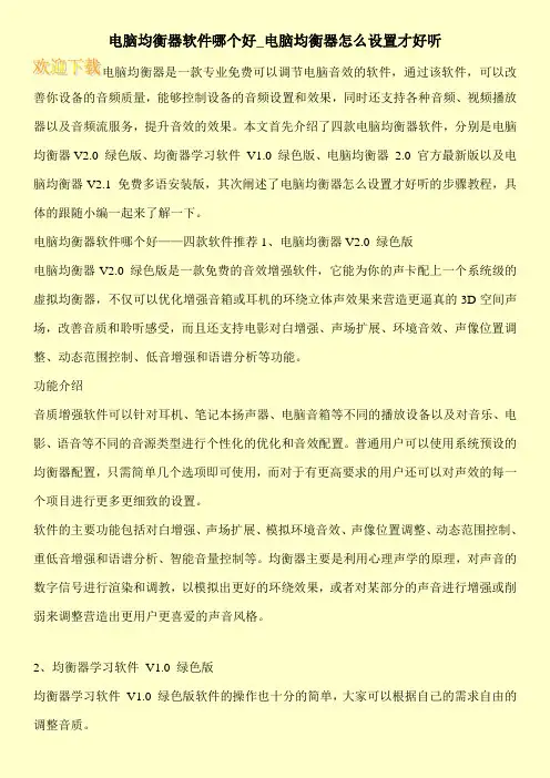 电脑均衡器软件哪个好_电脑均衡器怎么设置才好听