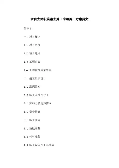 承台大体积混凝土施工专项施工方案范文