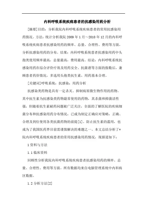 内科呼吸系统疾病患者抗感染用药分析