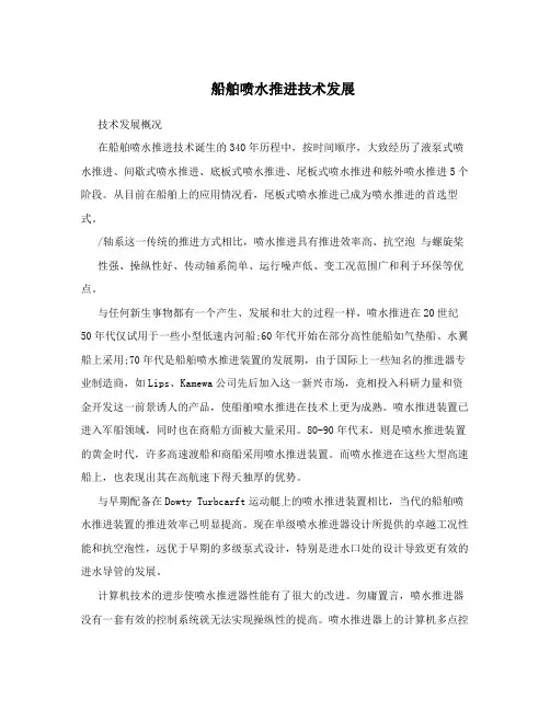 船舶喷水推进技术发展
