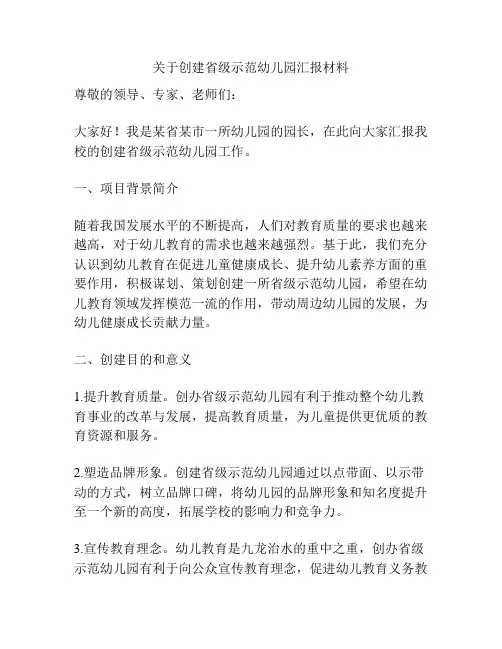 关于创建省级示范幼儿园汇报材料