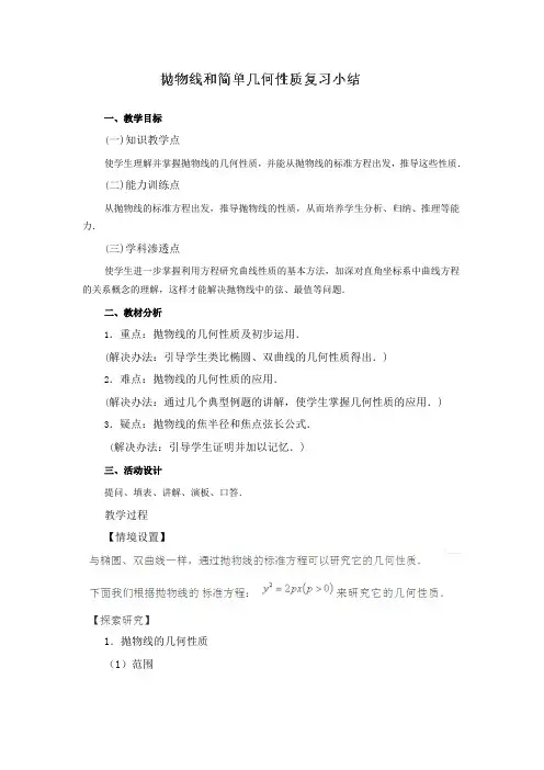 高中数学选修1-1教学设计-抛物线及简单几何性质