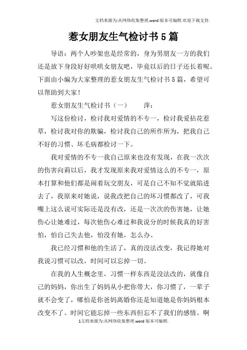 惹女朋友生气检讨书5篇