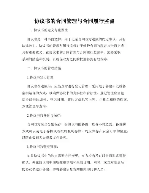 协议书的合同管理与合同履行监督