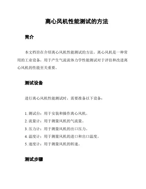 离心风机性能测试的方法