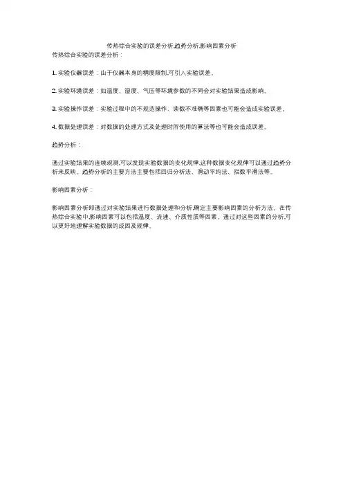 传热综合实验的误差分析,趋势分析,影响因素分析