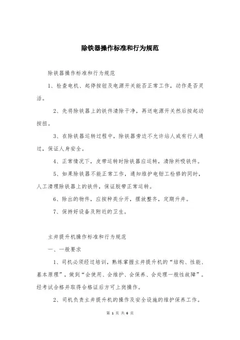 除铁器操作标准和行为规范