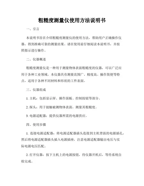 粗糙度测量仪使用方法说明书