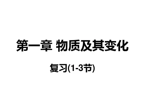 九年级上第一章《物质及其变化》复习课(1-3节)PPT课件(初中科学)