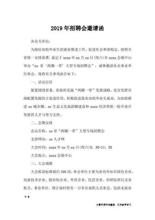 2019年招聘会邀请函_条据书信