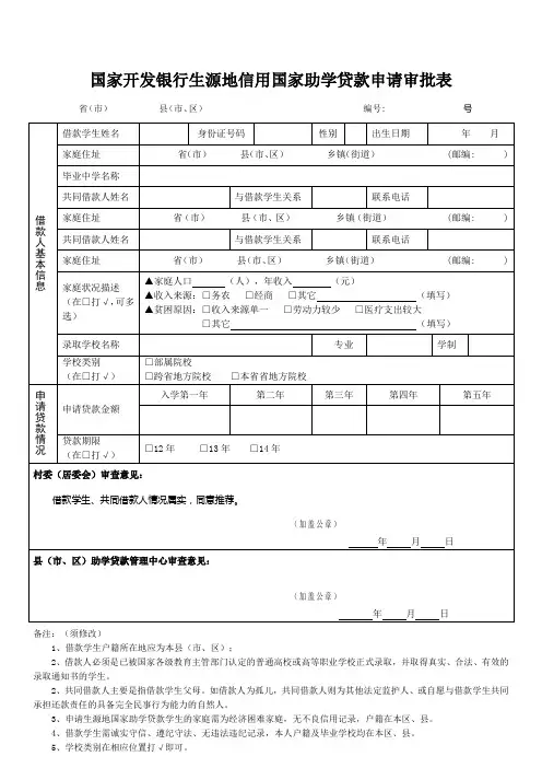 国家开发银行生源地信用国家助学贷款申请审批表
