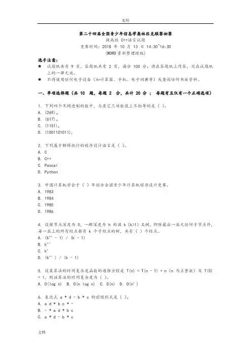 2018年第二十四届全国青少年信息学奥林匹克联赛初赛提高组含问题详解(WORD重新整理排版)