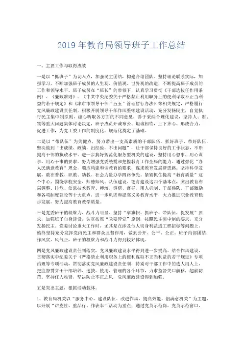 工作总结-2019年教育局领导班子工作总结 精品