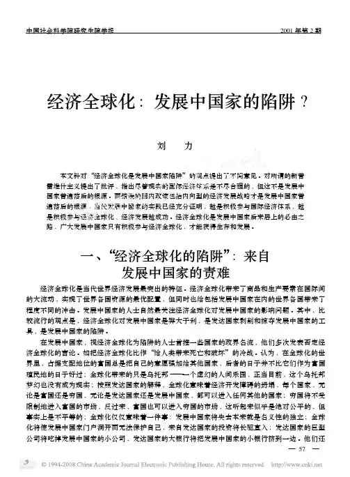 经济全球化：发展中国家的陷阱？