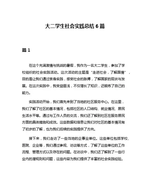大二学生社会实践总结6篇