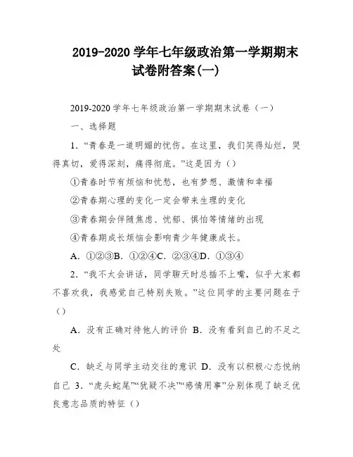 2019-2020学年七年级政治第一学期期末试卷附答案(一)