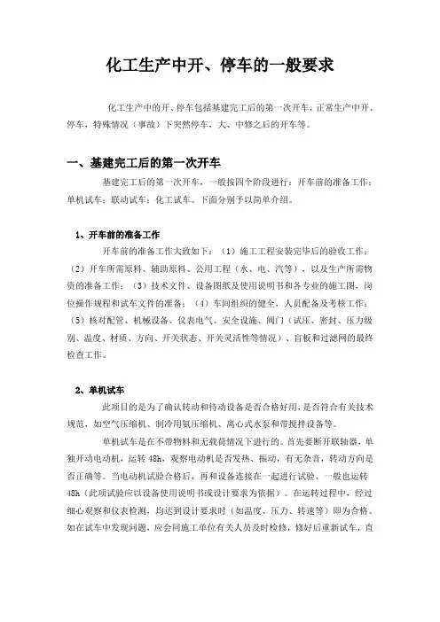 化工企业开、停车安全要求