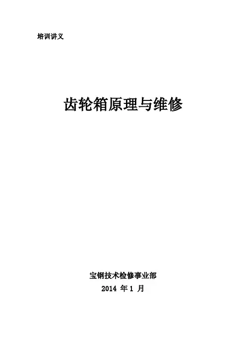 JX007培训讲义(齿轮箱原理与维修)