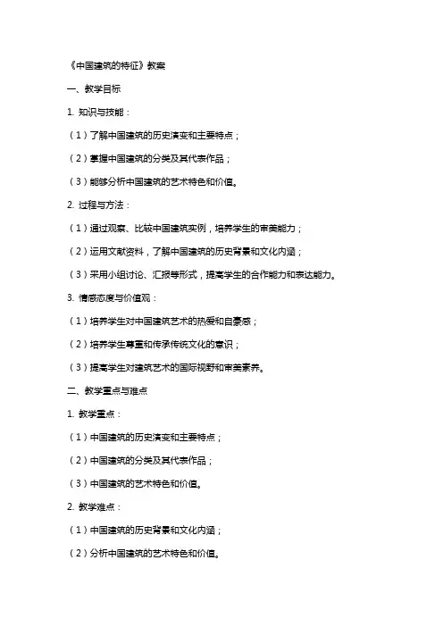 《中国建筑的特征》教案